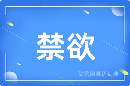 禁欲用英语怎么说,禁欲的英语翻译 禁欲