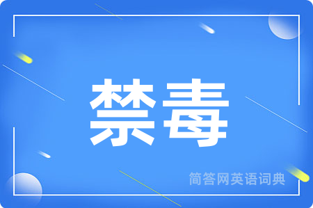 禁毒