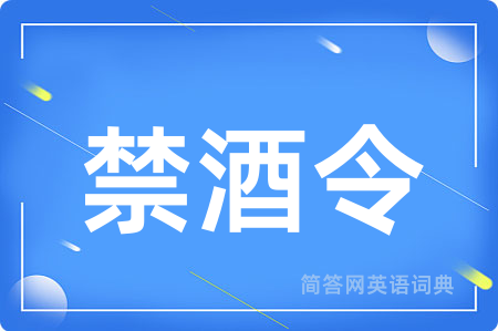 禁酒令