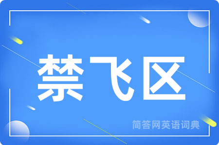 禁飞区