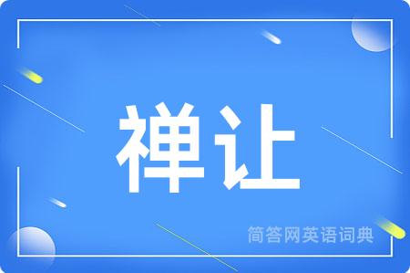 禅让用英语怎么说,禅让的英语翻译 禅让