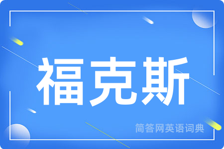 福克斯