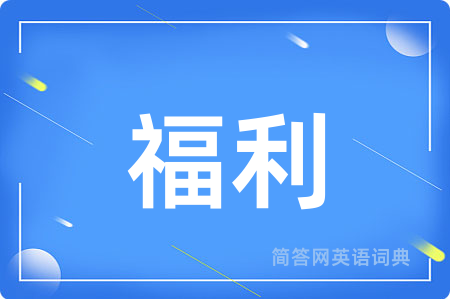 福利用英语怎么说,福利的英语翻译 福利