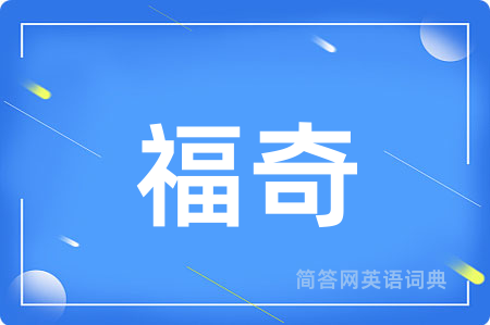 福奇