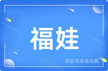 福娃用英语怎么说,福娃的英语翻译 福娃