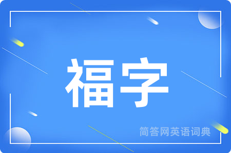 福字