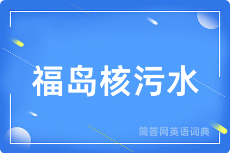 福岛核污水