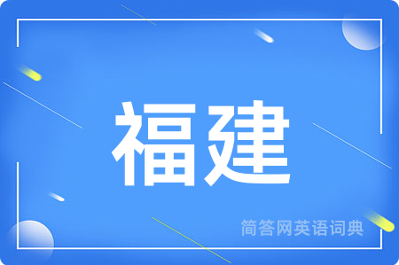 福建用英语怎么说,福建的英语翻译 福建