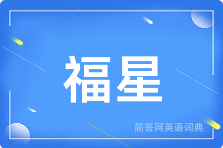 福星用英语怎么说,福星的英语翻译 福星
