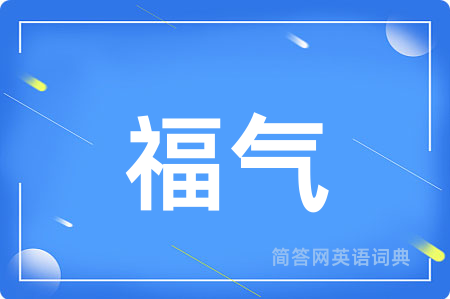 福气用英语怎么说,福气的英语翻译 福气