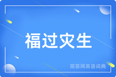 福过灾生