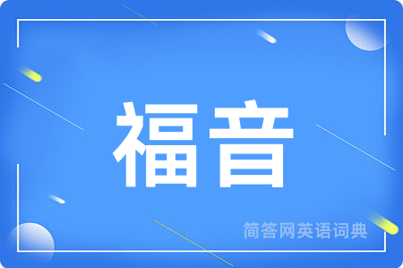 福音