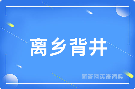 离乡背井用英语怎么说,离乡背井的英语翻译 离乡背井
