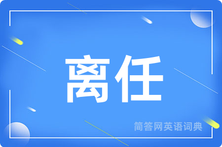 离任