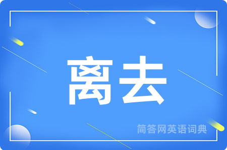 离去