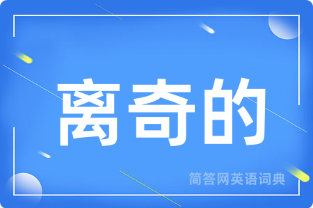 离奇的用英语怎么说,离奇的的英语翻译 离奇的