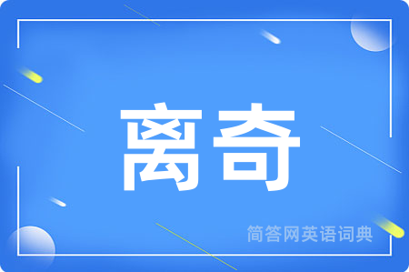 离奇
