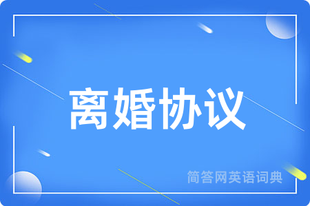 离婚协议用英语怎么说,离婚协议的英语翻译 离婚协议