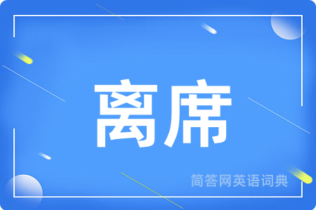 离席用英语怎么说,离席的英语翻译 离席