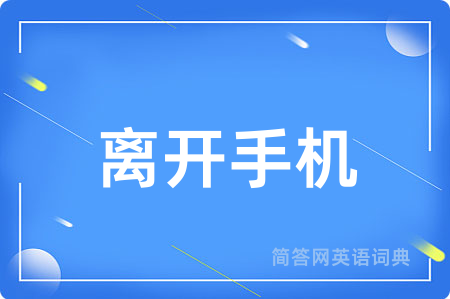 离开手机