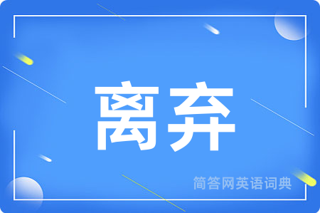 离弃
