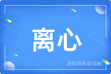 离心
