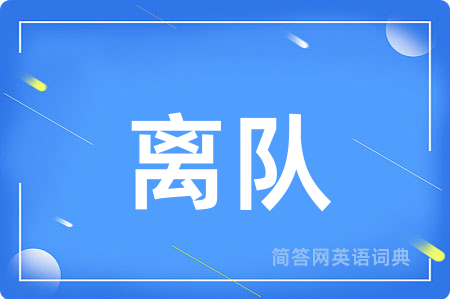 离队用英语怎么说,离队的英语翻译 离队