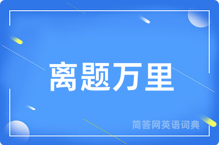 离题万里