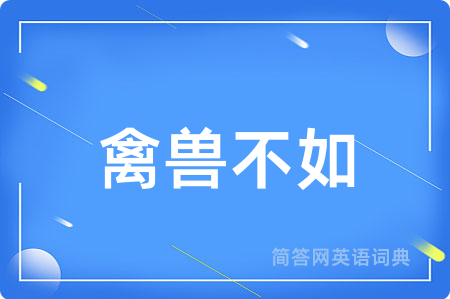 禽兽不如