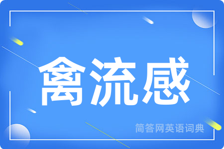 禽流感