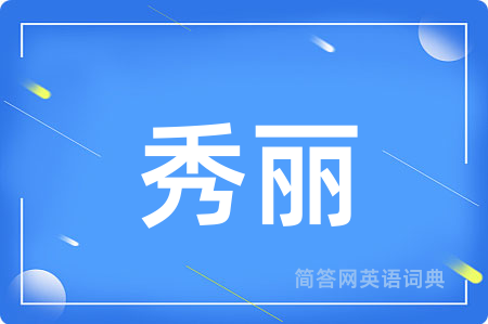 秀丽用英语怎么说,秀丽的英语翻译 秀丽