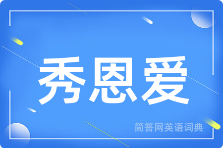 秀恩爱