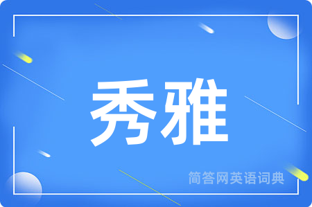 秀雅