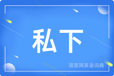 私下用英语怎么说,私下的英语翻译 私下