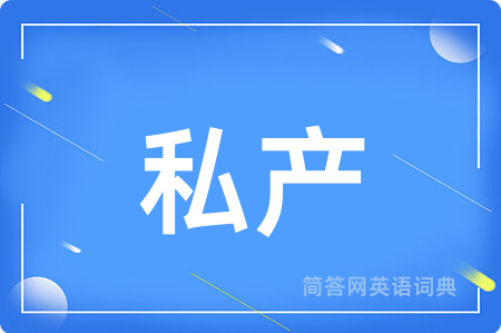 私产