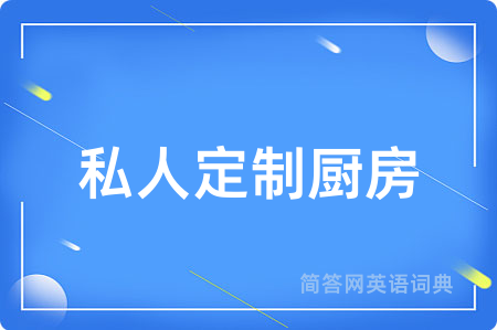 私人定制厨房用英语怎么说,私人定制厨房的英语翻译 私人定制厨房