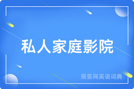 私人家庭影院