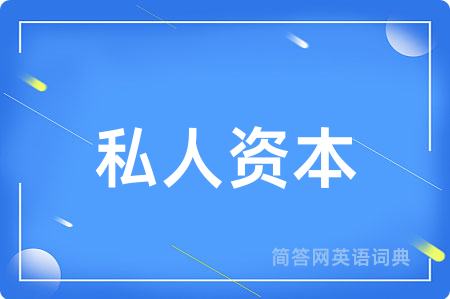 私人资本用英语怎么说,私人资本的英语翻译 私人资本