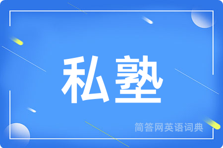 私塾用英语怎么说,私塾的英语翻译 私塾