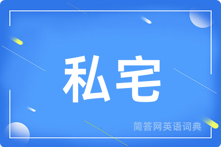 私宅
