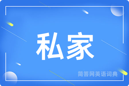 私家
