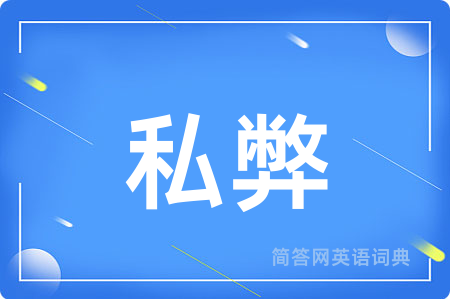 私弊