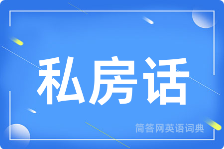 私房话用英语怎么说,私房话的英语翻译 私房话