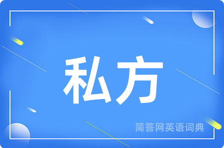私方