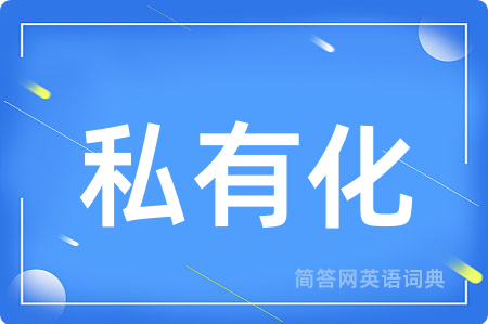 私有化