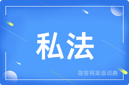 私法用英语怎么说,私法的英语翻译 私法
