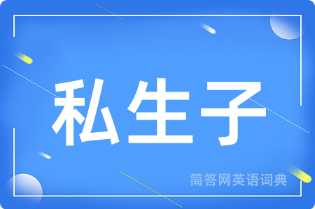 私生子