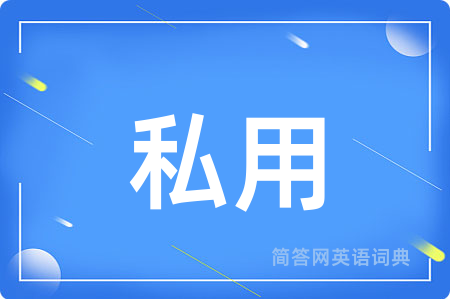 私用