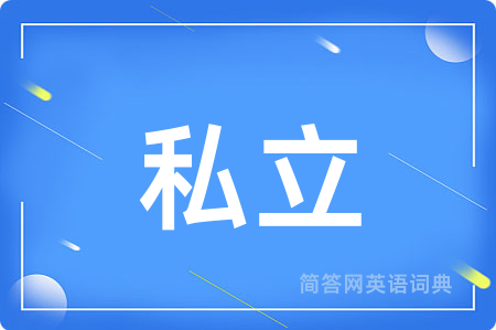 私立