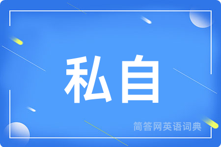 私自